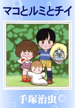 Amazon.co.jp: どろんこ先生 eBook : 手塚治虫: Kindleストア