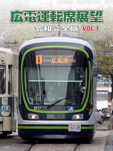 広電運転席展望　令和完全版　VOL.1のサムネイル