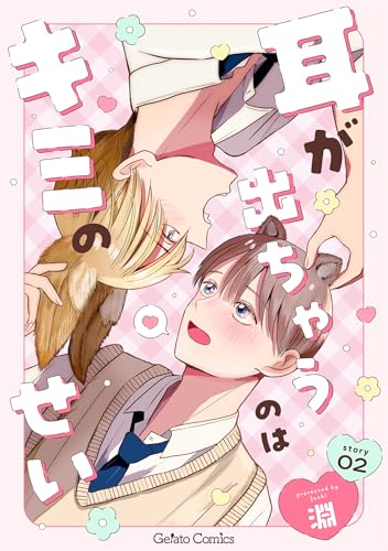耳が出ちゃうのはキミのせい【分冊版】2話 (ジェラートコミックス)