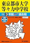 Amazon.co.jp: 東京都市大学等々力中学校 2024年度用 3年間スーパー