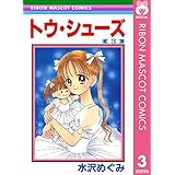 トウ・シューズ 3 (りぼんマスコットコミックスDIGITAL)