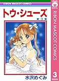 トウ・シューズ 3 (りぼんマスコットコミックスDIGITAL)