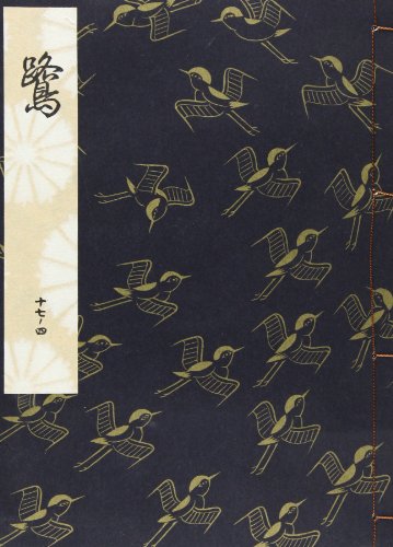 鷺 (観世流特製一番本(大成版)) 鷺 (観世流特製一番本(大成版))