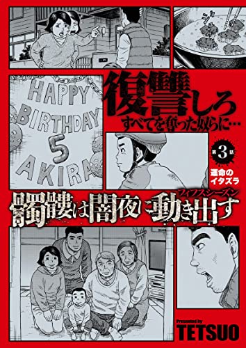 髑髏は闇夜に動き出す フィフスシーズン 連載版 第3話「運命のイタズラ」 (WEB BULL)