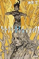 マルドゥック・アノニマス 11