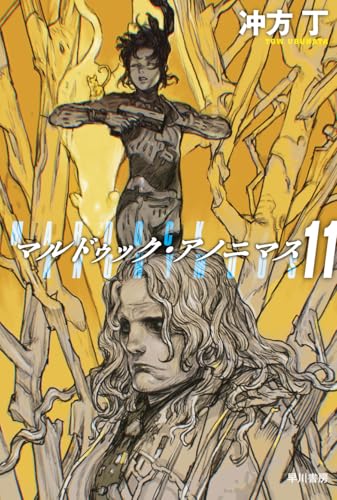 マルドゥック・アノニマス 11 (ハヤカワ文庫JA)