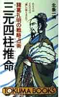 諸葛孔明の戦略戦術 三元四柱推命 北条 一鴻 (著)（帯付き） 三元四柱推命 諸葛孔明の戦略占術(北条一鴻) / 古本、中古本、古