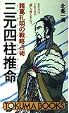 三元四柱推命(さんげんしちゅうすいめい) 諸葛孔明の戦略占術 (トクマブックス)