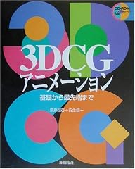 『3DCGアニメーション』の書影