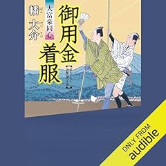 Couverture de 大富豪同心 17 御用金着服