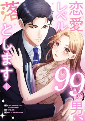 恋愛レベル99の男、落とします【電子単行本版】１ (JAMTOON)