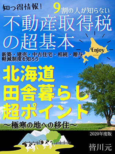 Super Basics Of Real Estate Acquisition Tax And Super Points Of Living In The Countryside Of Hokkaido Lets Know The Mitigation System Migration To A Frigid Place Japanese Edition Ebook Minakawa