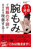 「腕もみ」で胃腸の不調がみるみる改善する! 1日1分!