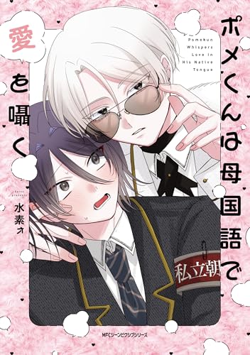 ポメくんは母国語で愛を囁く