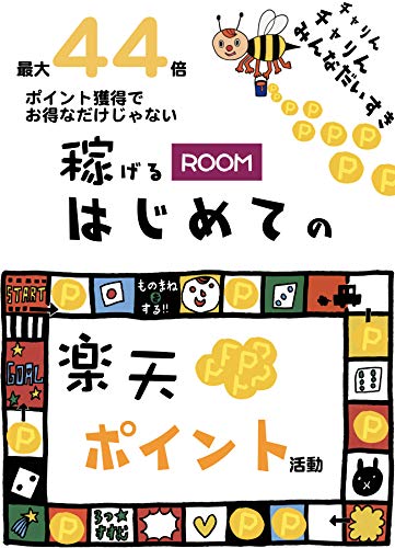 最大44倍!ポイント獲得でお得なだけじゃない稼げる「はじめての楽天ポイント活動」 (就職氷河期世代のサバイブックス) 最大44倍!ポイント獲得でお得なだけじゃない稼げる「はじめての楽天ポイント活動」 (就職氷河期世代のサバイブックス)