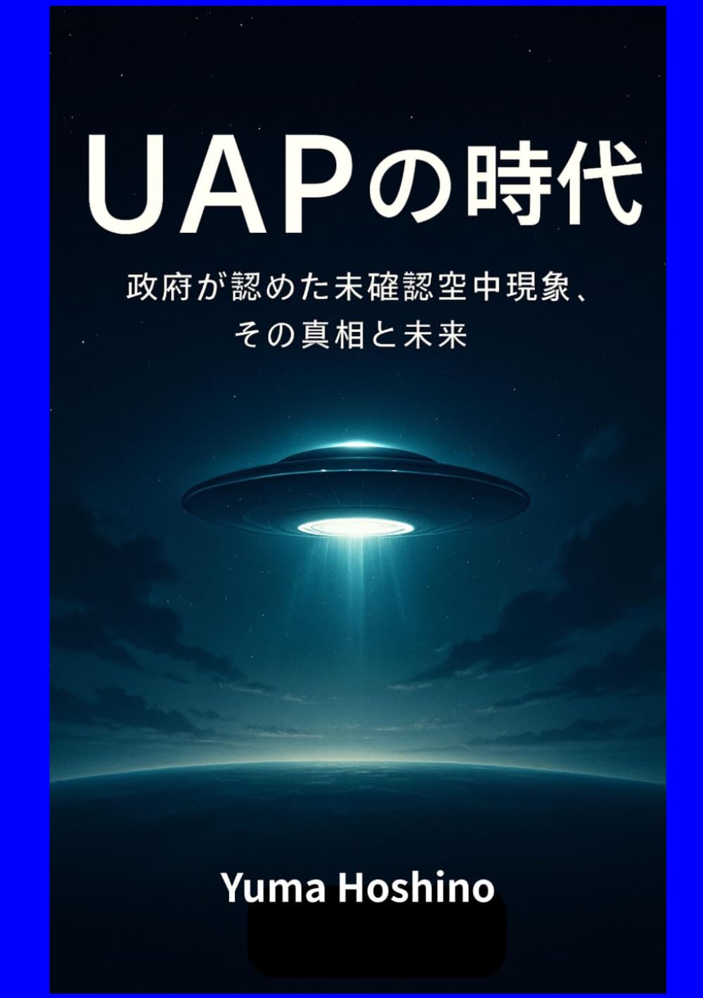 UAPの時代: 政府が認めた未確認空中現象、その真相と未来」