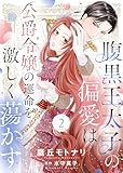 腹黒王太子の偏愛は公爵令嬢の運命を激しく蕩かす２ (ゆめこみ)