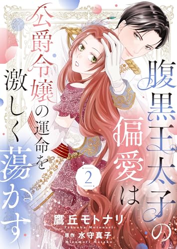 腹黒王太子の偏愛は公爵令嬢の運命を激しく蕩かす２ (ゆめこみ)