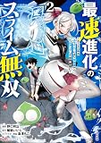 最速進化のスライム無双 ～チートスキル＜スライム＞により100倍速でレベルアップして世界最強に～ コミック版 （2） (BKコミックス)