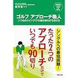 ゴルフ　アプローチ職人　いつものスイングで10種の球を打ち分ける