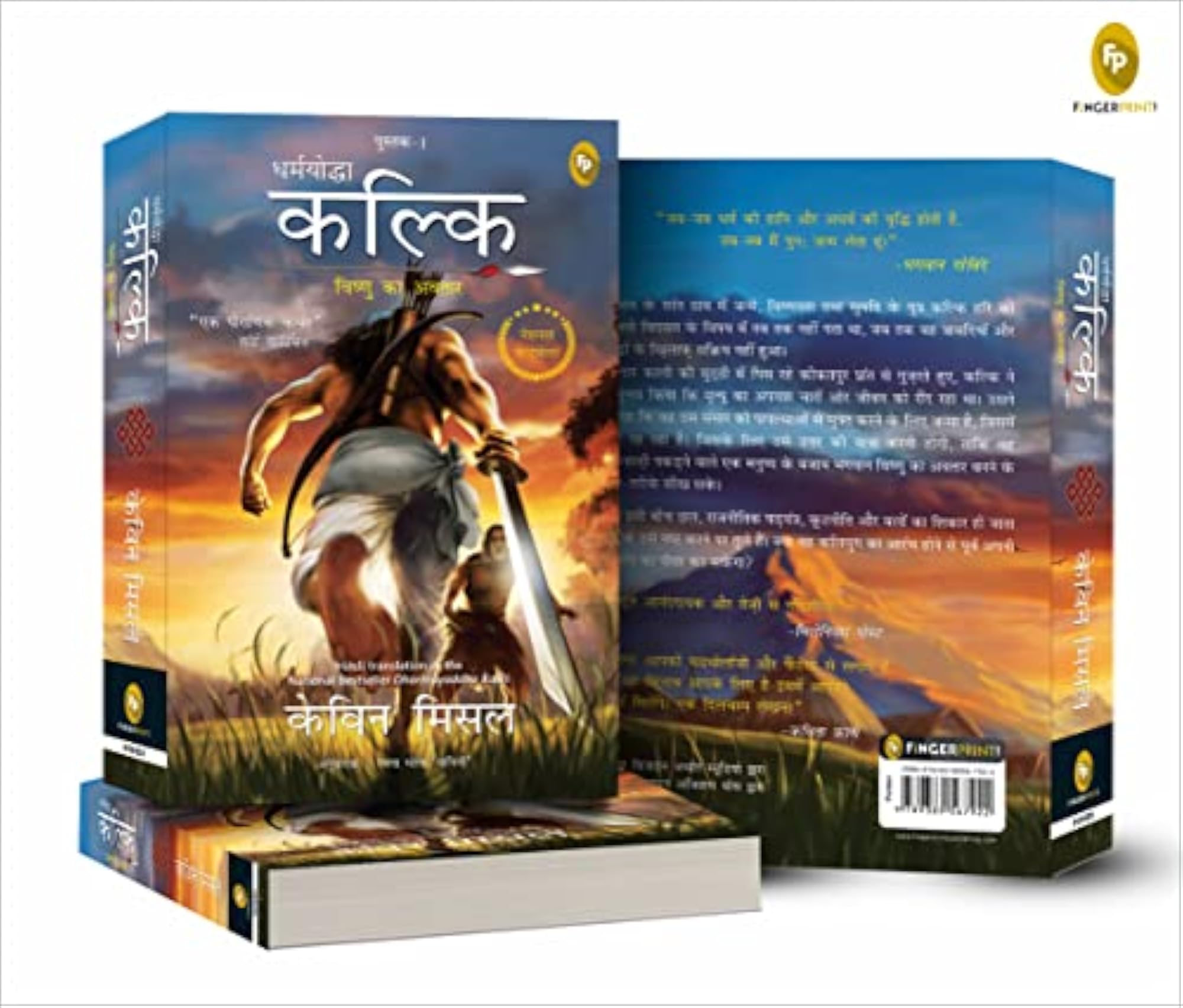 Dharmayoddha Kalki: Avatar of Vishnu- Book 1 (Hindi)