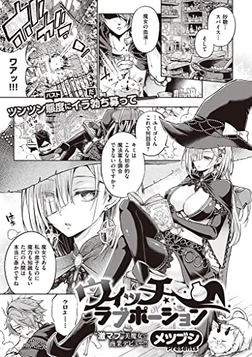 ウィッチラブポーショ