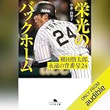 栄光のバックホーム　横田慎太郎、永遠の背番号24: (幻冬舎文庫)