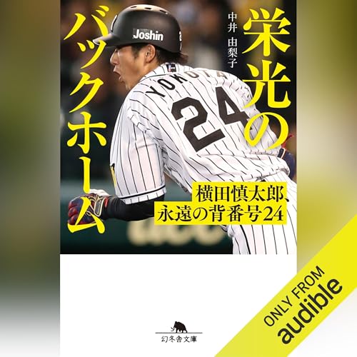Page de couverture de 栄光のバックホーム　横田慎太郎、永遠の背番号24