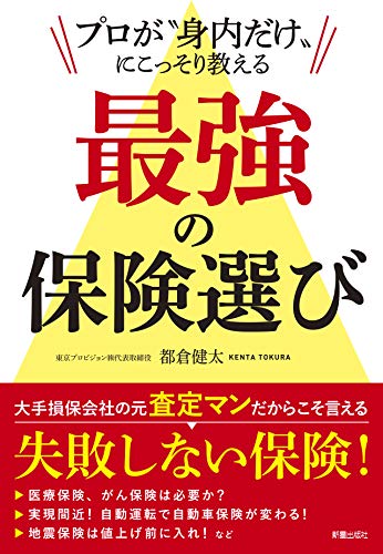 楽天 無料電子書籍 プロが“身内だけ”に こっそり教える 最強の保険選び バイ