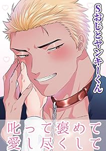 Sおじとヤンキーくん (3) 叱って褒めて愛し尽くして (Blend)