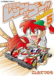 （超激レア）爆走兄弟レッツ&ゴースペシャル　映画版コミック　ガンブラスターの謎 爆走兄弟レッツ&ゴー ガンブラスターの謎 5.5 月刊コロコロ