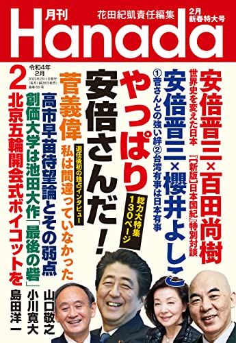 月刊Hanada2022年2月号 [雑誌]