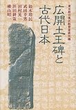 広開土王碑と古代日本