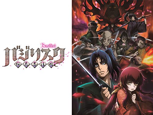 『バジリスク～桜花忍法帖～』