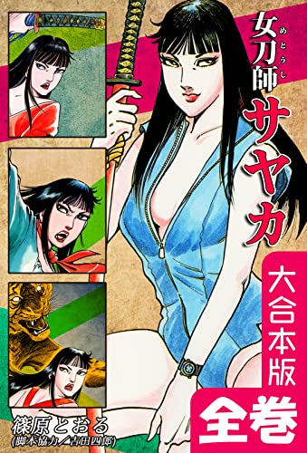 女刀師サヤカ【大合本版】 全巻収録 (オフィス漫のまとめ買いコミック)