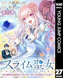 スライム聖女 ～最弱魔物が極悪聖女を乗っ取り、愛され最強聖女を目指す～ 27 (ヤングジャンプコミックスDIGITAL)