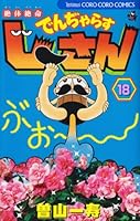 Desperate situation Den Dji ~Yara muscle Dothan 18 (ladybug Colo Comics) (2009) ISBN: 4091408540 [Japanese Import] 4091408540 Book Cover
