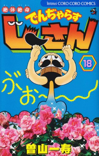 Page 6 8 曽山一寿 の本 マンガ 新作 新刊順 ダ ヴィンチweb