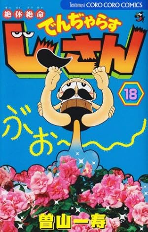 絶体絶命でんぢゃらすじーさん 18 (てんとう虫コロコロコミックス