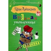 Vrednaya utoplennitsa 5170744072 Book Cover