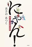 にゃん！　鈴江藩江戸屋敷見聞帳 (招き猫文庫)
