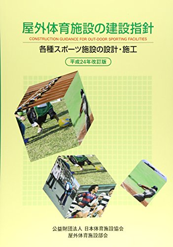 屋外体育施設の建設指針―各種スポーツ施設の設計・施工〈平成24年改訂版〉