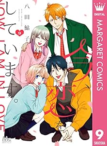 今、恋をしています。 9 (マーガレットコミックスDIGITAL)