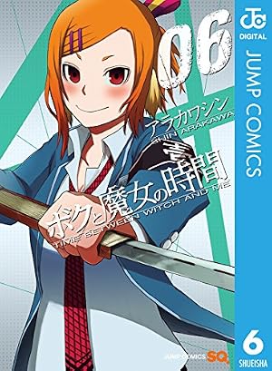 Amazon.co.jp: ボクと魔女の時間 1 (ジャンプコミックスDIGITAL) eBook
