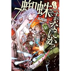 Amazon.co.jp: 蜘蛛ですが、なにか? 単行本 1-16巻セット (カドカワ