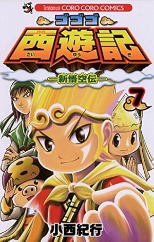 Amazon.co.jp: ゴゴゴ西遊記―新悟空伝―（7） (てんとう虫コミックス