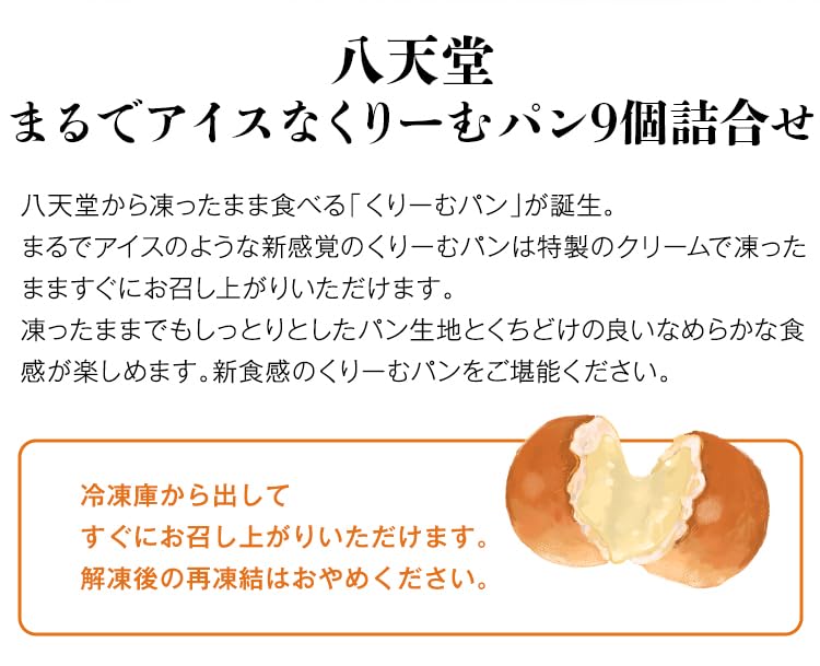 Amazon | 食の達人 クリームパン 八天堂 9個 まるでアイスなくりーむ