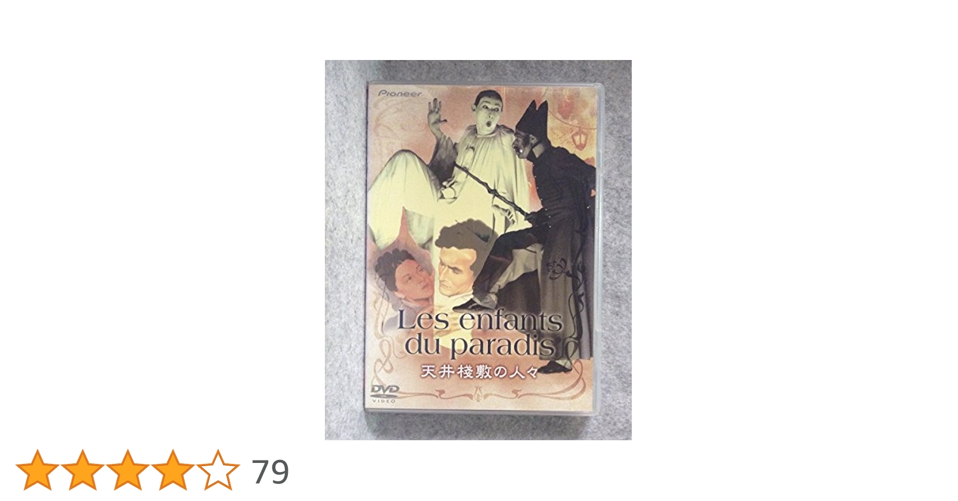 Amazon.co.jp: 天井桟敷の人々 [DVD] : アルレッティ