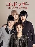 ゴッドマザー～コシノアヤコの生涯～