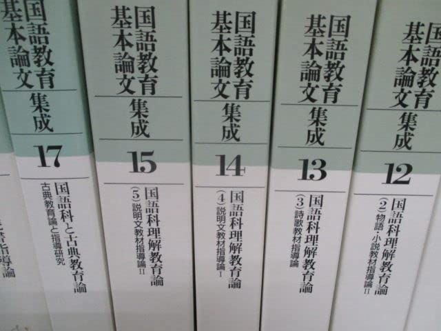 Amazon.co.jp: SQ82-100 明治図書 国語教育基本論文集成4～7/9/11～15